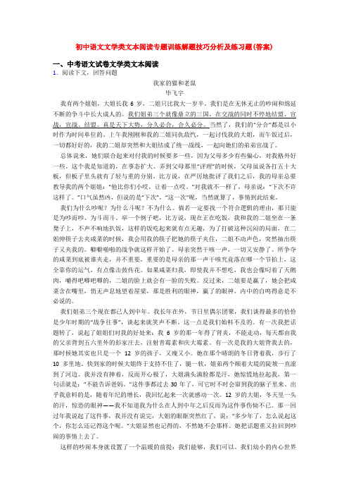 初中语文文学类文本阅读专题训练解题技巧分析及练习题(答案)