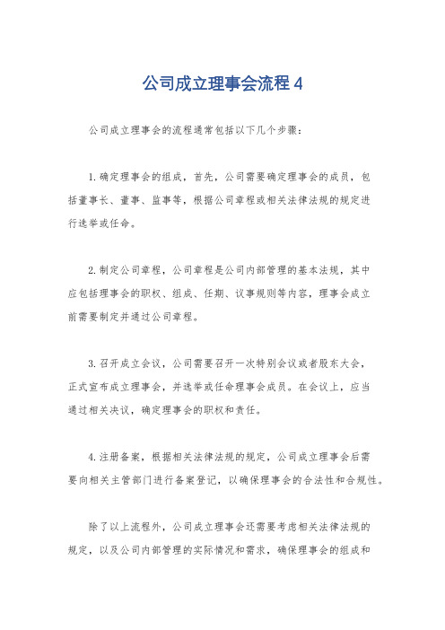 公司成立理事会流程4