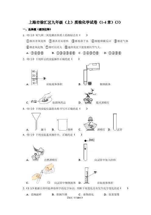 上海市徐汇区九年级(上)质检化学试卷(1-4章)(3)