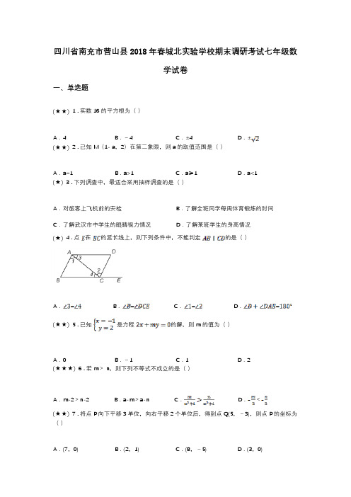 四川省南充市营山县2018年春城北实验学校期末调研考试七年级数学试卷