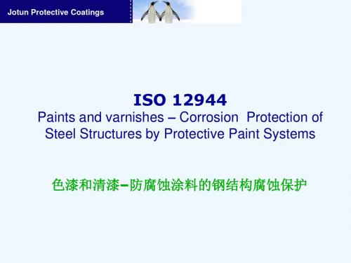 ISO12944在钢结构防腐方面的应用