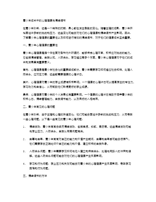 青少年成长中的心理健康与情绪调节