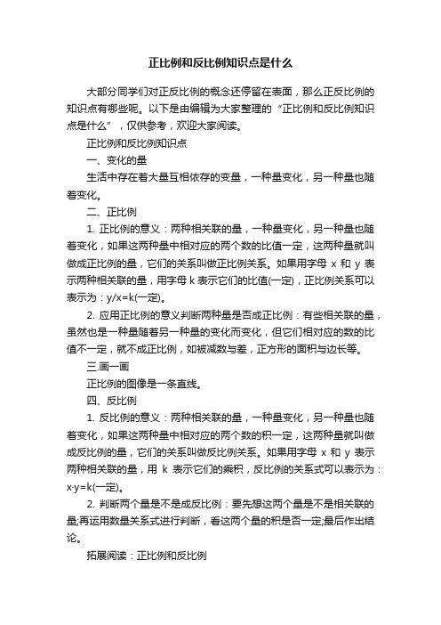 正比例和反比例知识点是什么