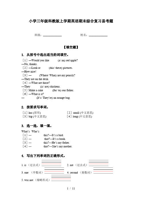 小学三年级科教版上学期英语期末综合复习易考题