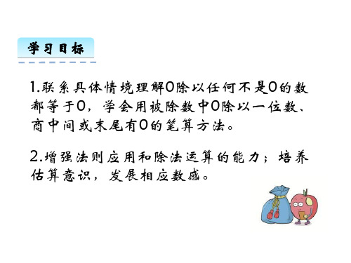 苏教版三年级数学上册课件46商中间或末尾有0的除法课件