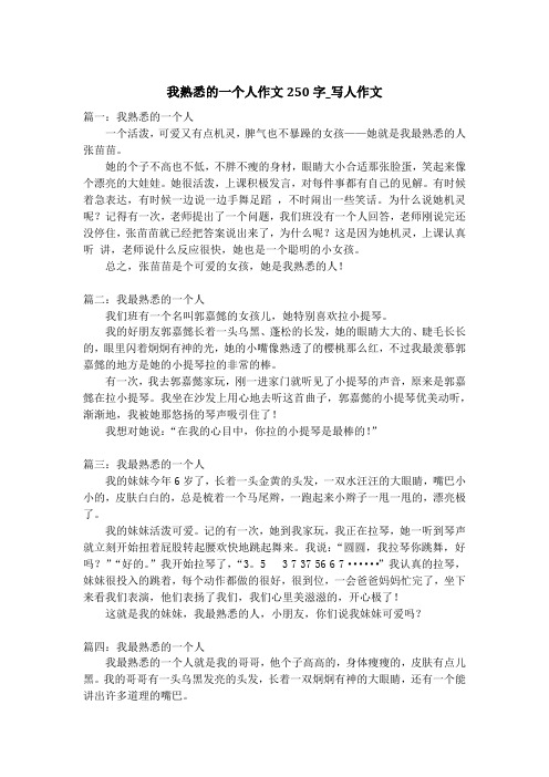 我熟悉的一个人作文250字_写人作文