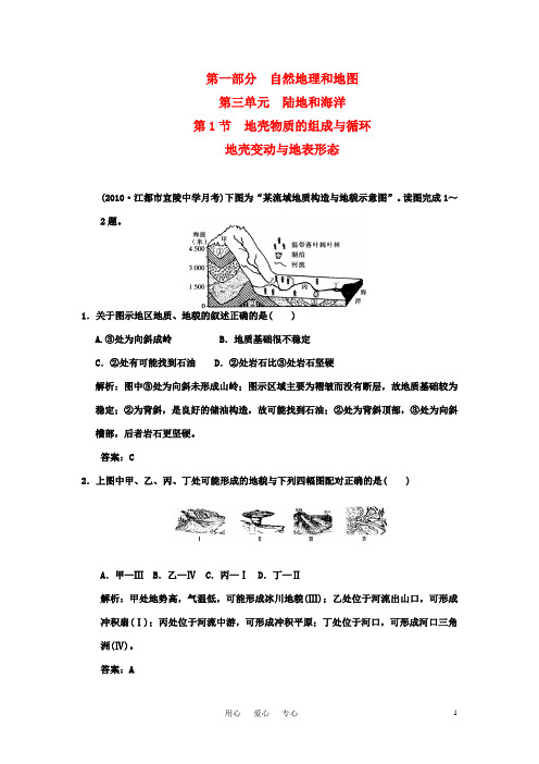 【大纲版创新设计】2011届高三地理一轮复习 第3单元 陆地和海洋 第1节 地壳物质的组成与循环地壳变动与地表