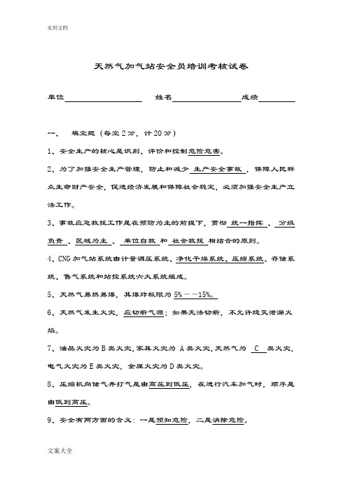 天然气加气站安全系统员培训考核试卷