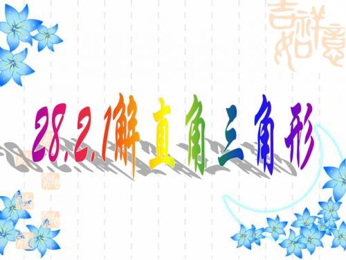 28.2.1 解直角三角形