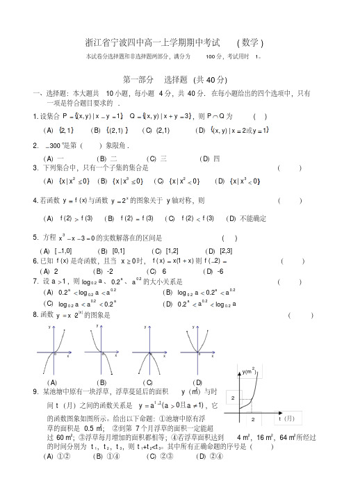 浙江省宁波四中高一上学期期中考试(数学).doc