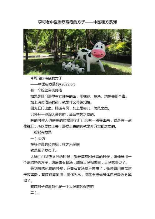 李可老中医治疗痔疮的方子——中医秘方系列