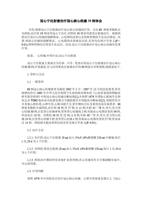 冠心宁注射液治疗冠心病心绞痛38例体会