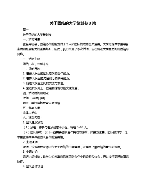 关于团结的大学策划书3篇