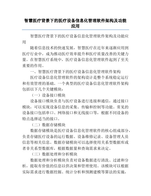 智慧医疗背景下的医疗设备信息化管理软件架构及功能应用