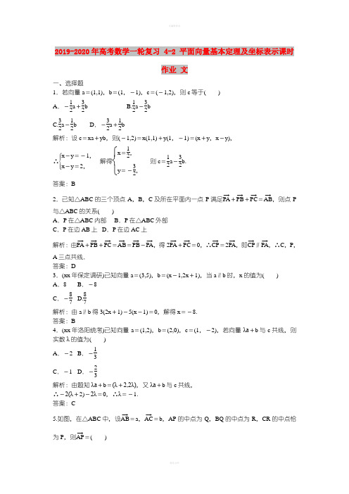 2019-2020年高考数学一轮复习 4-2 平面向量基本定理及坐标表示课时作业 文