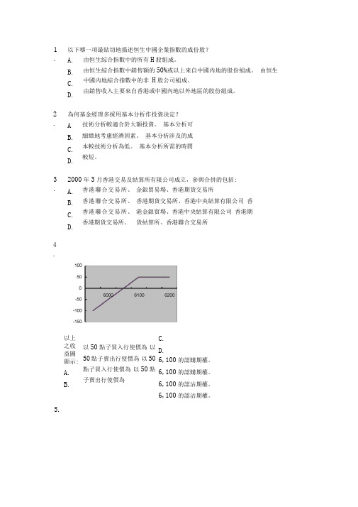 香港证券及期货从业员资格考试卷八题库及答案一