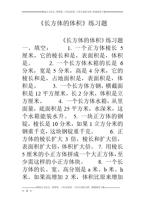 《长方体的体积》练习题