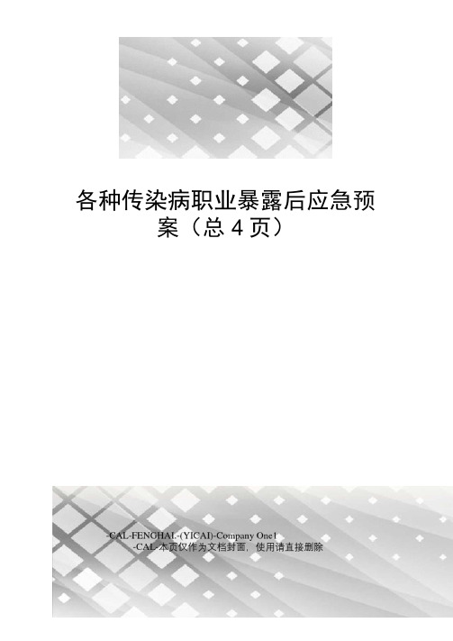 各种传染病职业暴露后应急预案