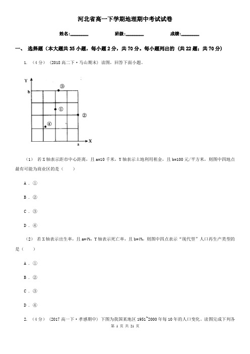 河北省高一下学期地理期中考试试卷