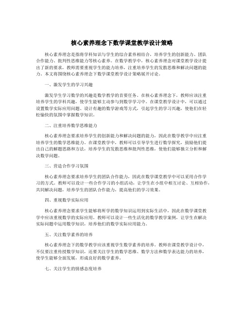 核心素养理念下数学课堂教学设计策略