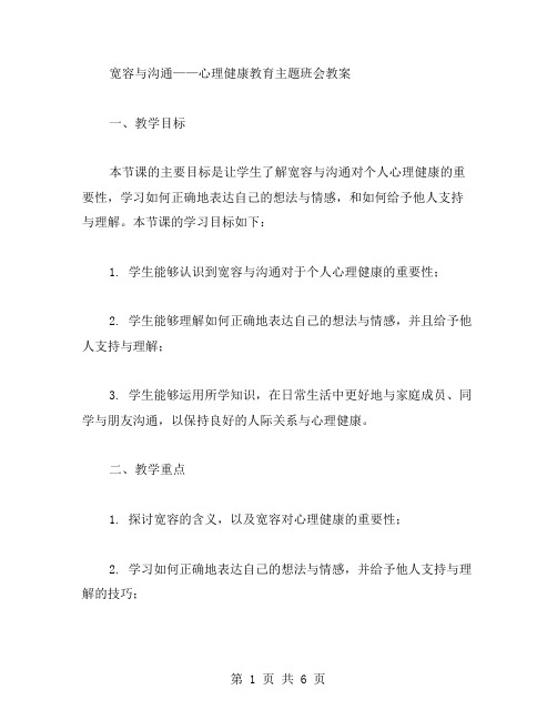 宽容与沟通——心理健康教育主题班会教案