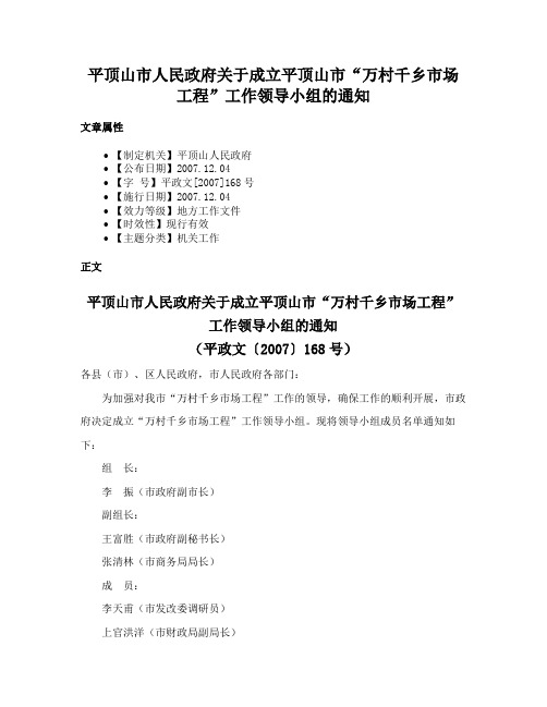 平顶山市人民政府关于成立平顶山市“万村千乡市场工程”工作领导小组的通知