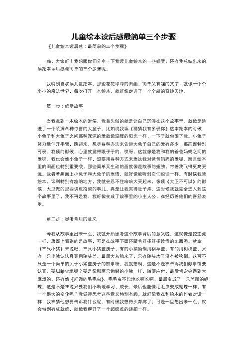 儿童绘本读后感最简单三个步骤