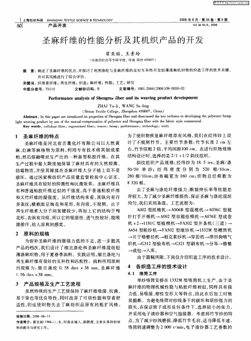 圣麻纤维的性能分析及其机织产品的开发