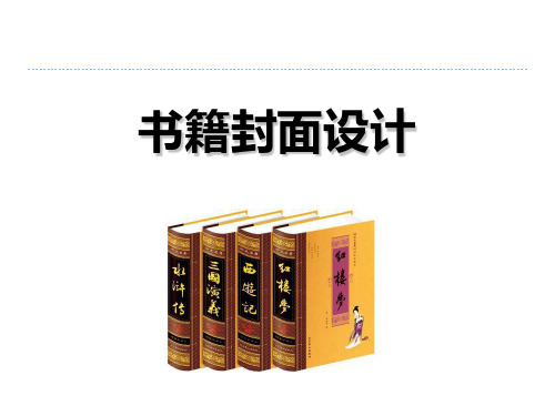 岭南社八年级下册美术课件 11.书籍封面设计  (共20张PPT)