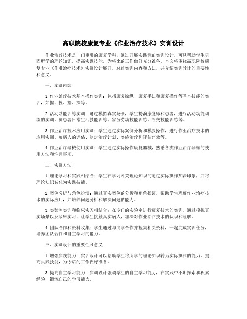 高职院校康复专业《作业治疗技术》实训设计