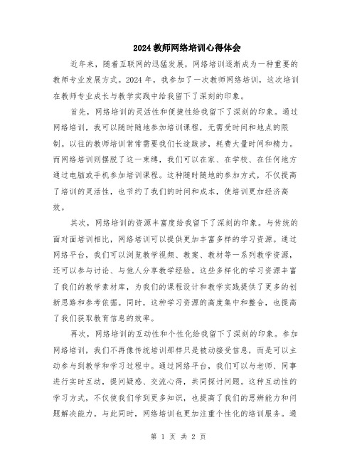 2024教师网络培训心得体会