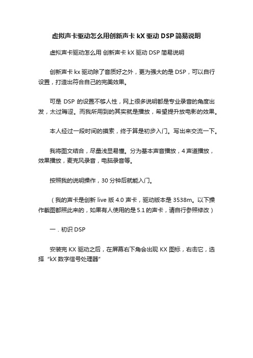 虚拟声卡驱动怎么用创新声卡kX驱动DSP简易说明