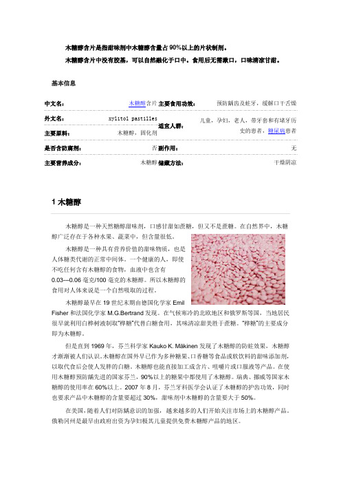 木糖醇含片 什么是木糖醇含片？