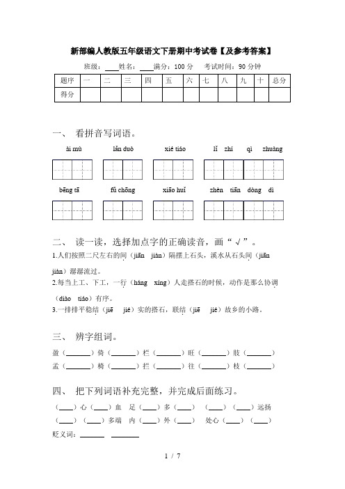 新部编人教版五年级语文下册期中考试卷【及参考答案】