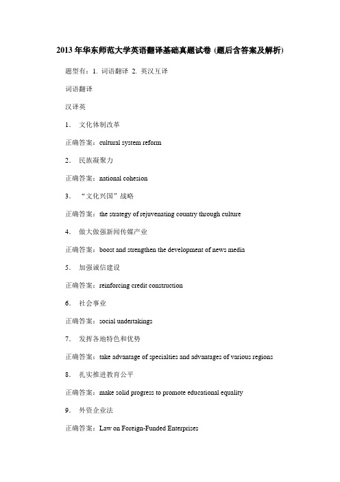 2013年华东师范大学英语翻译基础真题试卷(题后含答案及解析)