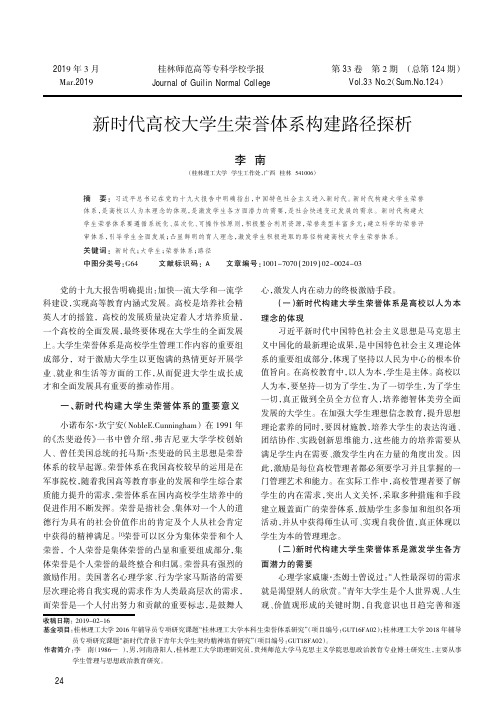 新时代高校大学生荣誉体系构建路径探析