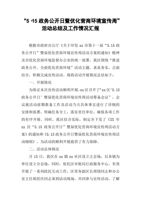 “5·15政务公开日暨优化营商环境宣传周”活动总结及工作情况汇报【DOC可编辑范文】