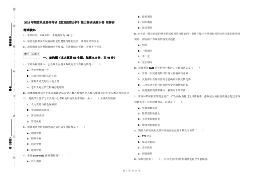 2019年期货从业资格考试《期货投资分析》能力测试试题D卷 附解析