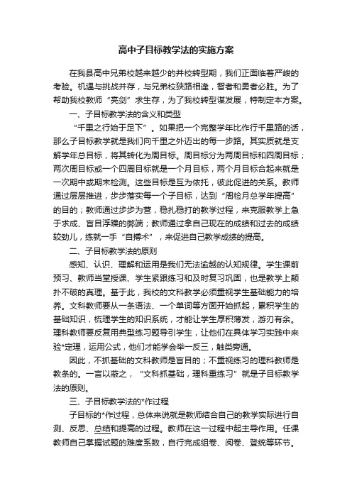 高中子目标教学法的实施方案