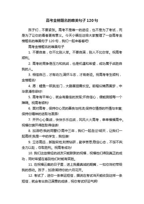 高考金榜题名的唯美句子120句