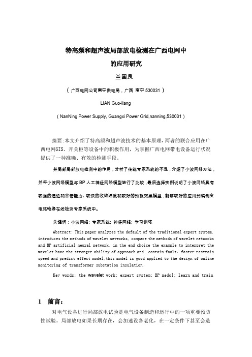 论文 特高频和超声波局部放电综合检测技术应用研究报告20110705