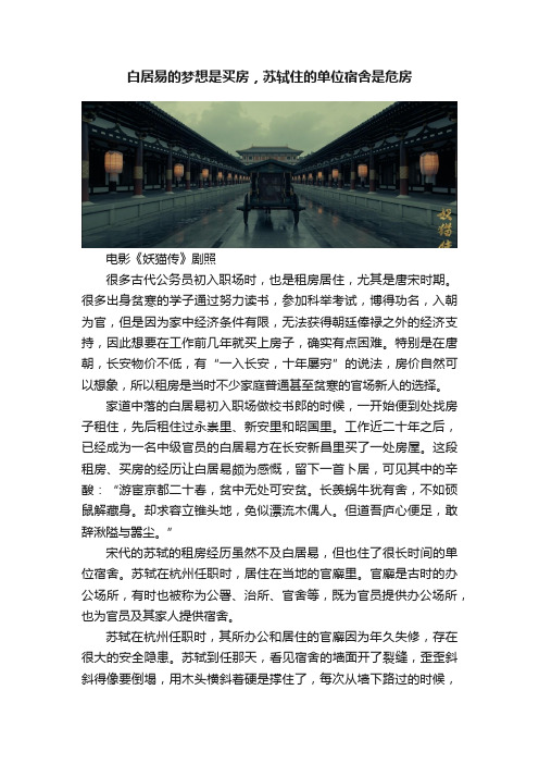 白居易的梦想是买房，苏轼住的单位宿舍是危房