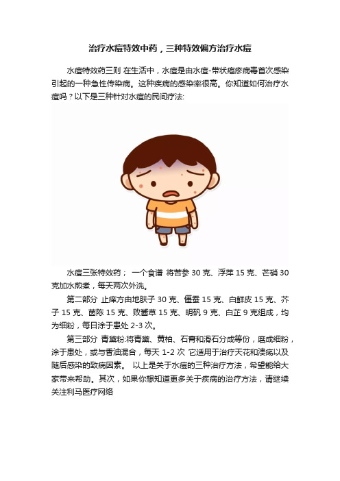 治疗水痘特效中药，三种特效偏方治疗水痘