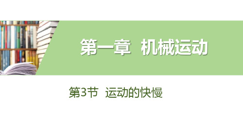 人教版八年级物理上册 (运动的快慢)机械运动课件