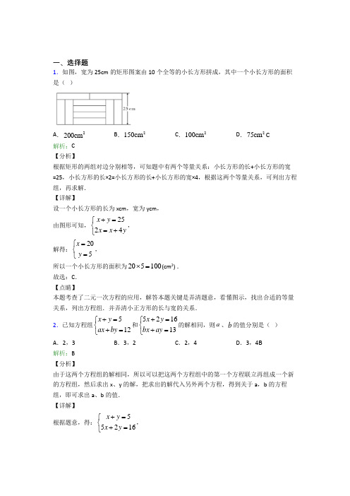 无锡外国语学校七年级数学下册第八单元《二元一次方程组》复习题(含解析)