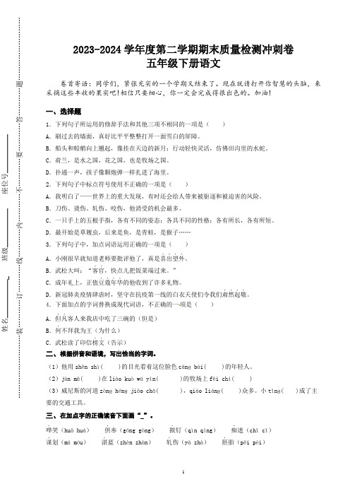 期末质量检测冲刺卷(原卷+答案)2023-2024学年五年级下册语文(统编版)