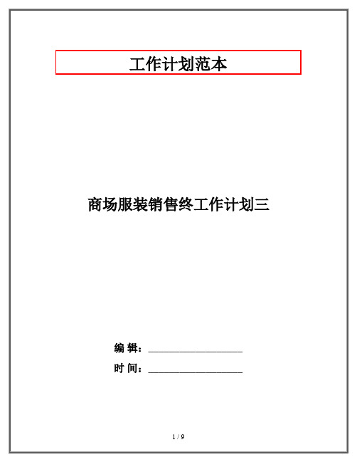 商场服装销售终工作计划三