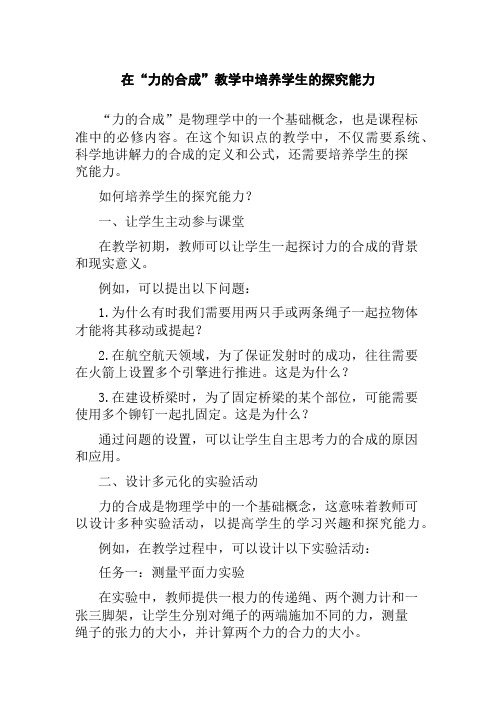 在“力的合成”教学中培养学生的探究能力