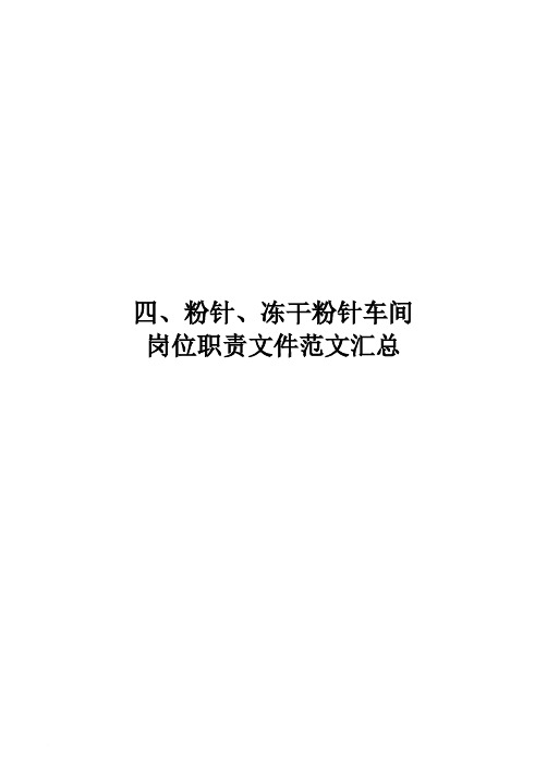 4、粉针、冻干粉针车间岗位职责汇总2