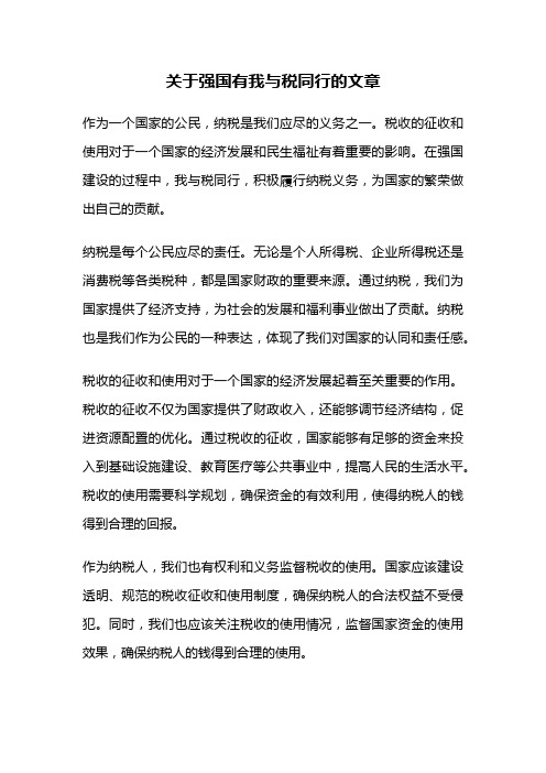 关于强国有我与税同行的文章